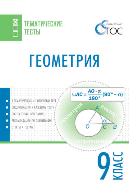 Геометрия. Тематические тесты. 9 класс — Группа авторов