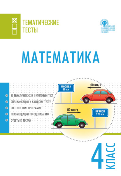 Математика. Тематические тесты. 4 класс — Группа авторов