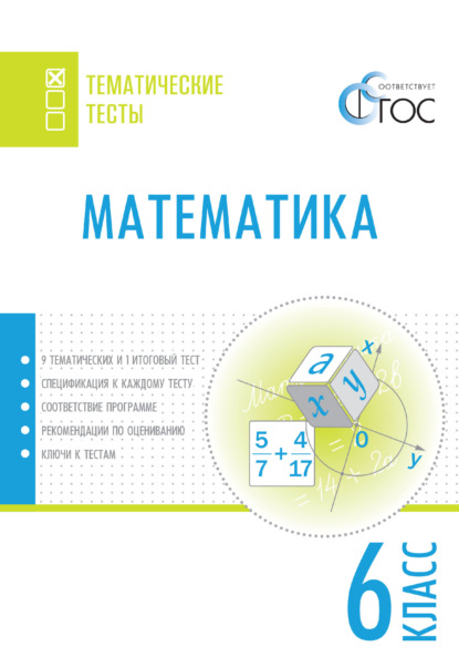 Математика. Тематические тесты. 6 класс - Группа авторов