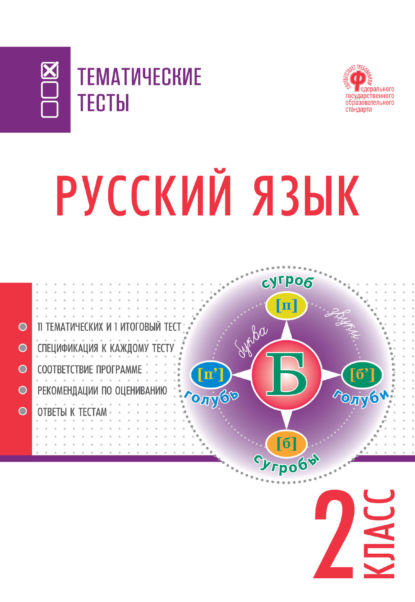 Русский язык. Тематические тесты. 2 класс — Группа авторов