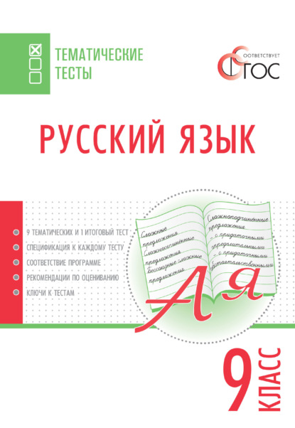 Русский язык. Тематические тесты. 9 класс — Группа авторов
