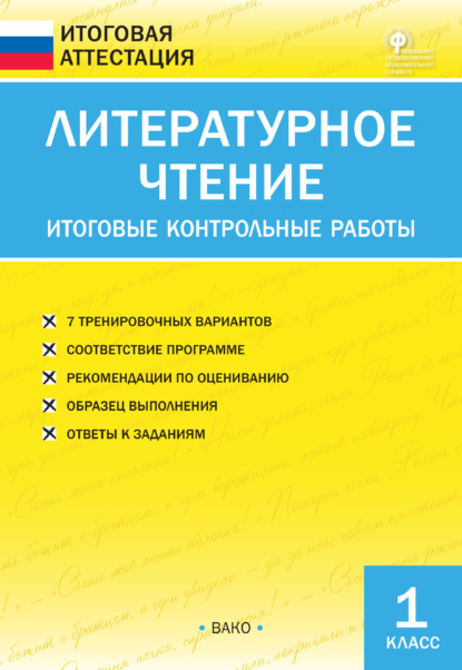 Литературное чтение. Итоговые контрольные работы. 1 класс — Группа авторов