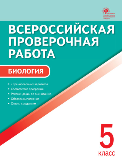 Всероссийская проверочная работа. Биология. 5 класс — Группа авторов