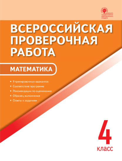 Всероссийская проверочная работа. Математика. 4 класс — Группа авторов