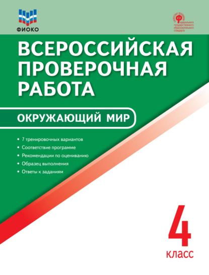 Всероссийская проверочная работа. Окружающий мир. 4 класс — Группа авторов