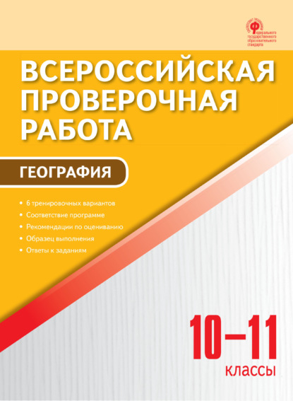 Всероссийская проверочная работа. География. 10–11 классы — Группа авторов