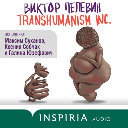 TRANSHUMANISM INC. (Трансгуманизм Inc.) — Виктор Пелевин