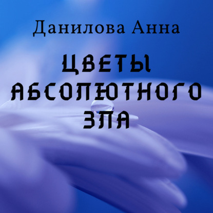 Цветы абсолютного зла — Анна Данилова