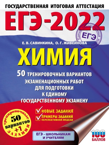 ЕГЭ-2022. Химия. 50 тренировочных вариантов экзаменационных работ для подготовки к единому государственному экзамену — Е. В. Савинкина