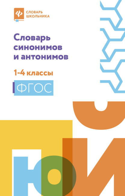 Словарь синонимов и антонимов. 1-4 классы — Группа авторов