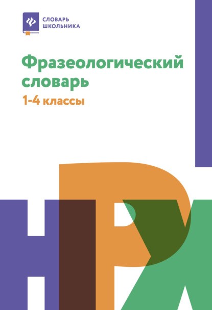 Фразеологический словарь: почему мы так говорим.1-4 классы — Н. В. Безденежных