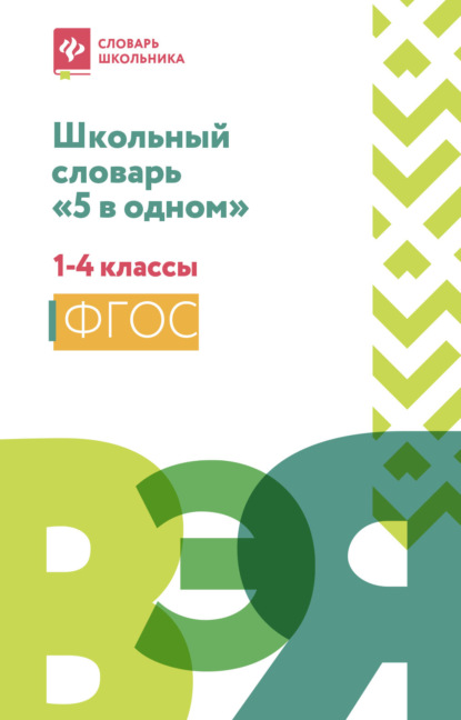 Школьный словарь «5 в одном». 1-4 классы — Группа авторов