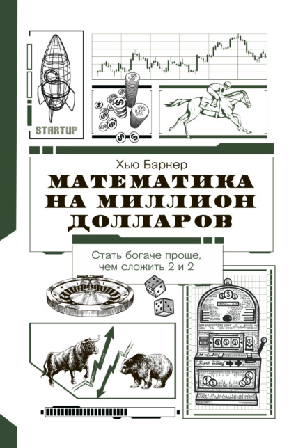 Математика на миллион долларов. Как цифры могут сделать вас богатым (или бедным) — Хью Баркер