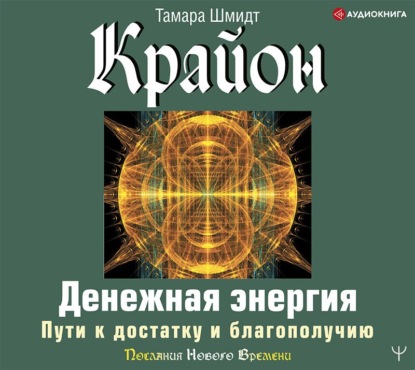 Крайон. Денежная энергия. Пути к достатку и благополучию — Тамара Шмидт