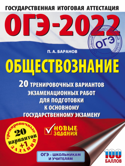 ОГЭ-2022. Обществознание. 20 тренировочных вариантов экзаменационных работ для подготовки к основному государственному экзамену — П. А. Баранов