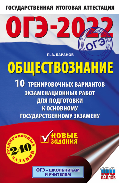 ОГЭ-2022. Обществознание. 10 тренировочных вариантов экзаменационных работ для подготовки к основному государственному экзамену — П. А. Баранов