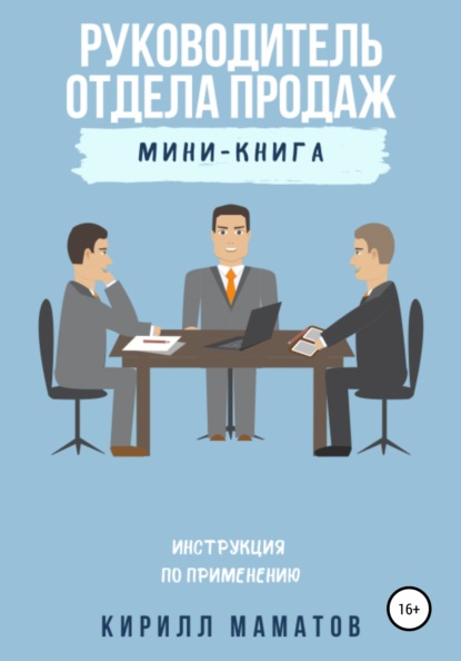 Руководитель отдела продаж. Инструкция по применению — Кирилл Маматов