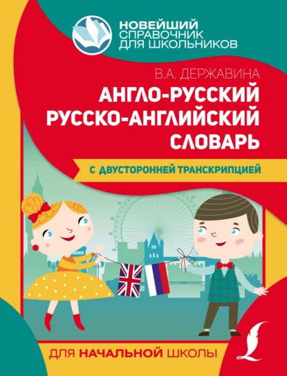 Англо-русский русско-английский словарь для начальной школы с двусторонней транскрипцией — В. А. Державина