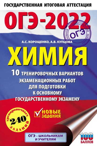 ОГЭ-2022. Химия. 10 тренировочных вариантов экзаменационных работ для подготовки к основному государственному экзамену — А. С. Корощенко