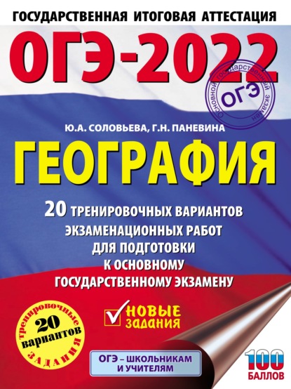 ОГЭ-2022. География. 20 тренировочных вариантов экзаменационных работ для подготовки к основному государственному экзамену — Ю. А. Соловьева