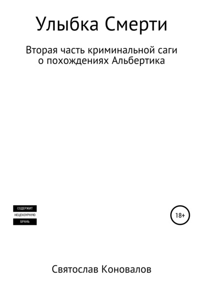 Улыбка смерти — Святослав Александрович Коновалов