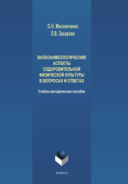 Валеоакмеологические аспекты оздоровительной физической культуры в вопросах и ответах — О. Н. Московченко