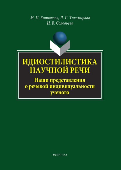 Идиостилистика научной речи. Наши представления о речевой индивидуальности ученого — М. П. Котюрова