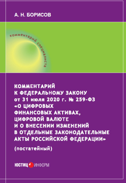 Комментарий к Федеральному закону от 31 июля 2020 г. № 259‑ФЗ «О цифровых финансовых активах, цифровой валюте и о внесении изменений в отдельные законодательные акты Российской Федерации» (постатейный) — А. Н. Борисов