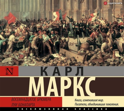 Восемнадцатое брюмера Луи Бонапарта — Карл Генрих Маркс