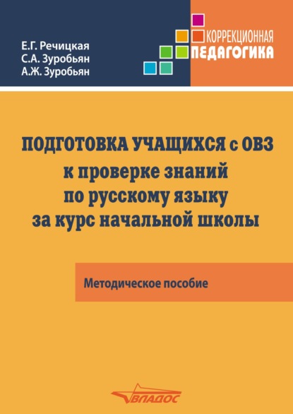 Подготовка учащихся с ограниченными возможностями здоровья (ОВЗ) к проверке знаний по русскому языку за курс начальной школы. КИМ – три формата — С. А. Зуробьян