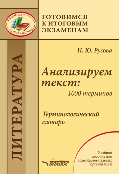 Анализируем текст: 1000 терминов. Терминологический словарь — Наталья Русова