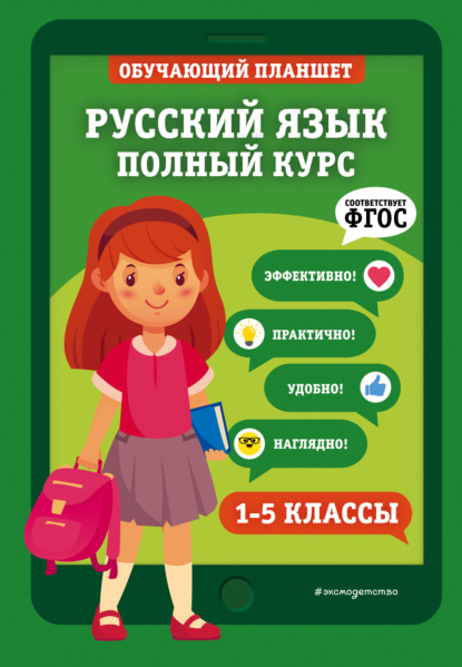 Русский язык. Полный курс. 1-5 классы — Е. О. Пожилова