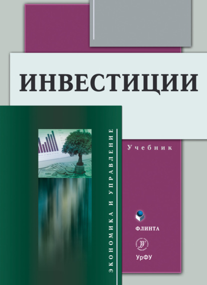 Инвестиции — Е. Г. Князева