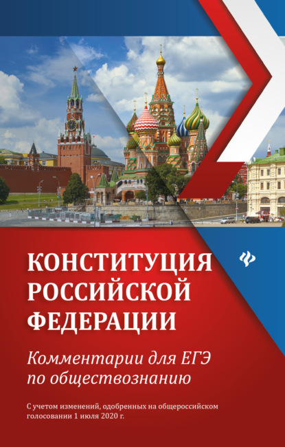 Конституция Российской Федерации. Комментарии для ЕГЭ по обществознанию — Е. В. Домашек