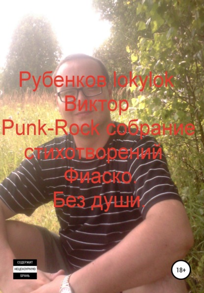 Punk-Rock собрание стихотворений. Фиаско. Без души — Виктор lokylok Рубенков