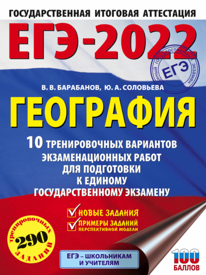 ЕГЭ-2022. География. 10 тренировочных вариантов экзаменационных работ для подготовки к единому государственному экзамену — В. В. Барабанов