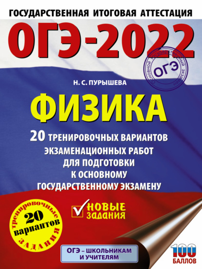 ОГЭ-2022. Физика. 20 тренировочных вариантов экзаменационных работ для подготовки к основному государственному экзамену — Н. С. Пурышева