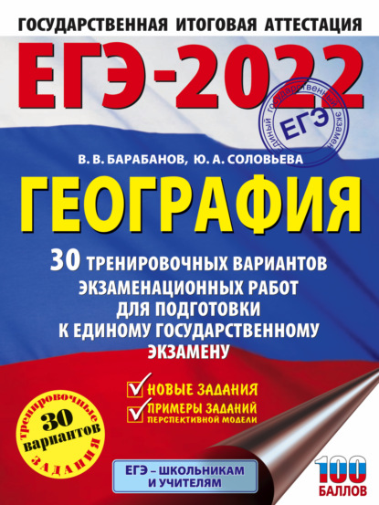 ЕГЭ-2022. География. 30 тренировочных вариантов экзаменационных работ для подготовки к единому государственному экзамену — В. В. Барабанов