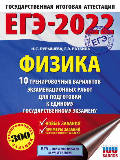 ЕГЭ-2022. Физика. 10 тренировочных вариантов экзаменационных работ для подготовки к единому государственному экзамену — Н. С. Пурышева