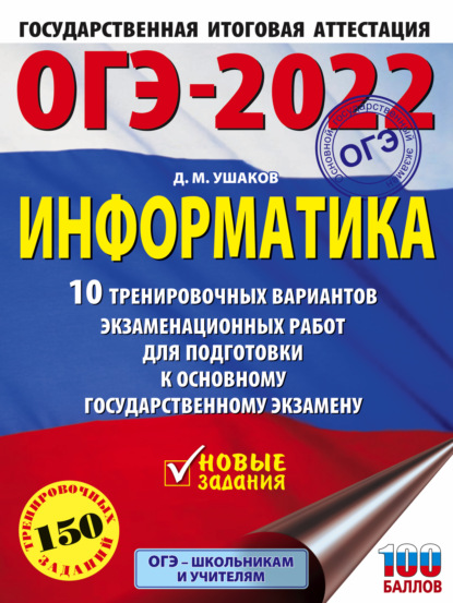 ОГЭ-2022. Информатика. 10 тренировочных вариантов экзаменационных работ для подготовки к основному государственному экзамену — Д. М. Ушаков