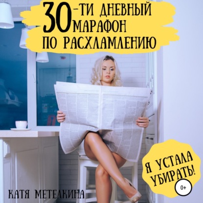 30-ти дневный марафон по расхламлению — Катя Метелкина