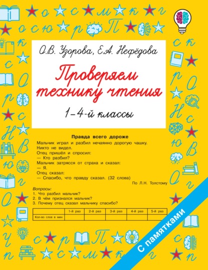 Проверяем технику чтения. 1-4 классы — О. В. Узорова