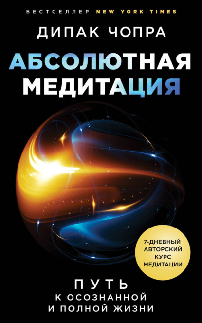 Абсолютная медитация. Путь к осознанной и полной жизни — Дипак Чопра