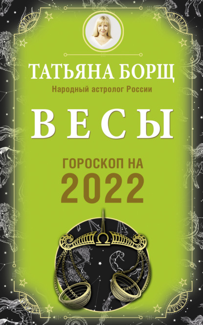 Весы. Гороскоп на 2022 год — Татьяна Борщ