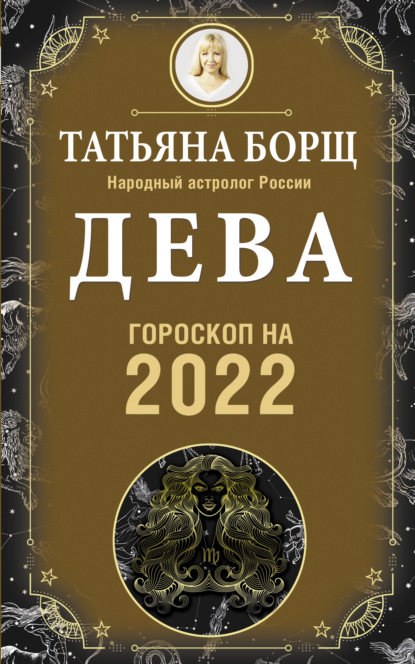 Дева. Гороскоп на 2022 год — Татьяна Борщ