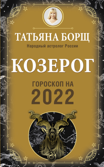 Козерог. Гороскоп на 2022 год — Татьяна Борщ