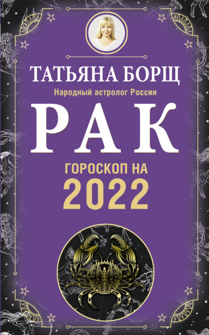 Рак. Гороскоп на 2022 год — Татьяна Борщ