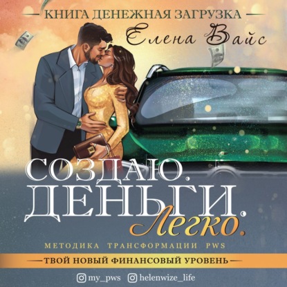 Создаю. Деньги. Легко. Твой новый финансовый уровень — Елена Вайс