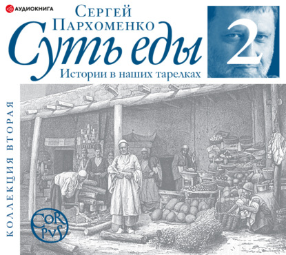 Суть еды. Истории в наших тарелках. Коллекция вторая — Сергей Пархоменко