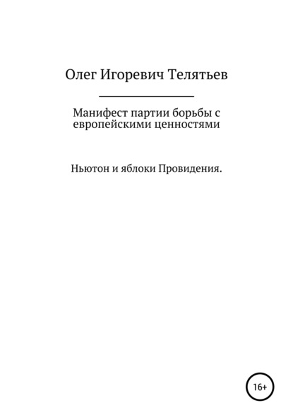 Манифест партии борьбы с европейскими ценностями. Ньютон и яблоки проведения — Олег Игоревич Телятьев